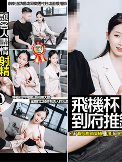 極品JVID高顏值SSS級甜美女神▌婕咪 ▌飛機杯推銷員 橋本有菜名器同款 嫻熟技巧讓客人盡情射精