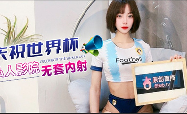 杏吧 慶祝世界杯 私人影院無套內射
