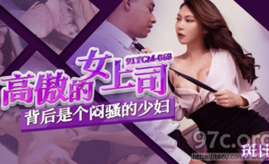 (果凍傳媒)(91ycm-068)(20230604)高傲的女上司背後是個悶騷的少婦-斑比_