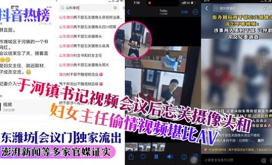 【抖音热榜】官场丑闻！山东潍坊市潍城区于河镇书记，会后忘关摄像头直播操逼现场，女的是妇女主任