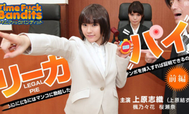 010914-518.無碼.タイムファックバンディット.時間よ止まれ.～リーガルパイ.前編.～