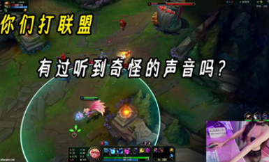 你们打英雄联盟有听到奇怪的声音吗？