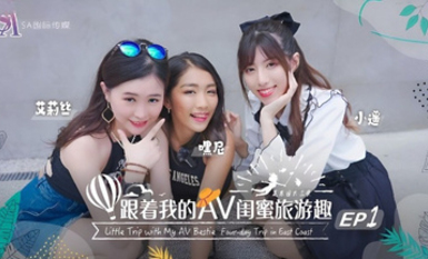 SAT0102・跟著我的AV閨蜜旅遊趣・花東篇EP01・艾莉絲・小遙・嘿尼