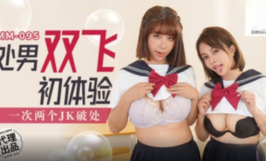 麻豆傳媒MM-095 處男雙飛體驗-吳夢夢