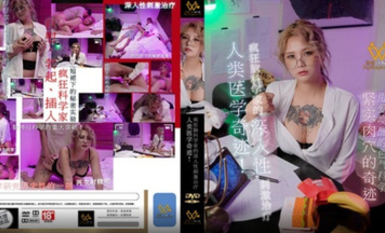 色控PH-154瘋狂腦科學家的深入性刺激治療