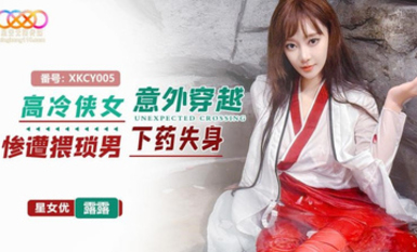 星空無限傳媒・XKCY005・高冷俠女意外穿越慘遭猥瑣男下葯失身・露露
